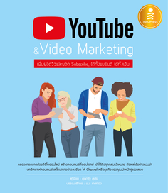 YouTube & Video Marketing : เพิ่มยอดวิวและยอด Subscribe, ได้ทั้งแบรนด์ ได้ทั้งเงิน