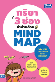 กริยา 3 ช่องจำง่ายด้วย Mind Map (Easy Verb Conjugation with Mind Map)