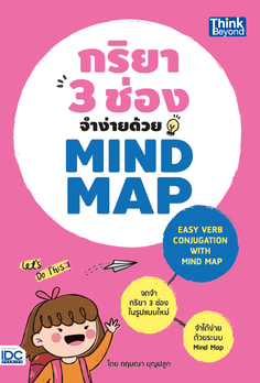 กริยา 3 ช่องจำง่ายด้วย Mind Map (Easy Verb Conjugation with Mind Map)