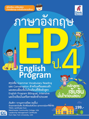 ภาษาอังกฤษ English Program(EP) ประถมศึกษาปีที่ 4