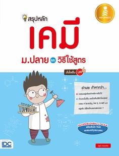 สรุปหลักเคมี ม.ปลาย และวิธีใช้สูตร มั่นใจเต็ม 100
