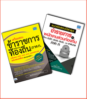 เซตคู่ : เตรียมสอบ+แนวข้อสอบข้าราชการส่วนท้องถิ่น(กสถ.)