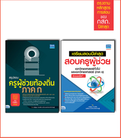 เซตคู่ : พร้อมสอบครูท้องถิ่น เอกวิทยาศาสตร์ทั่วไป และเอกวิทยาศาสตร์