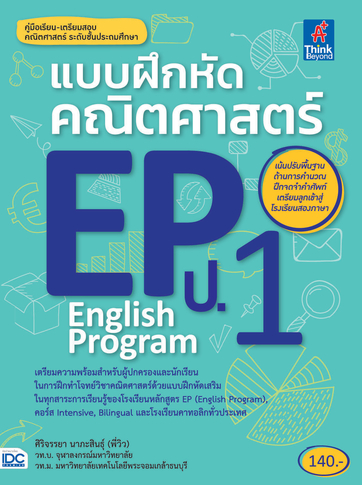 แบบฝึกหัดคณิตศาสตร์ EP(English Program) ป.1 