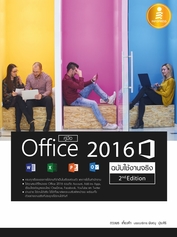 คู่มือ Office 2016  2nd Edition ฉบับใช้งานจริง
