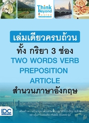 เล่มเดียวครบถ้วนทั้ง กริยา 3 ช่อง  TWO WORDS VERB PREPOSITION   ARTICLE  สำนวนภาษาอังกฤษ