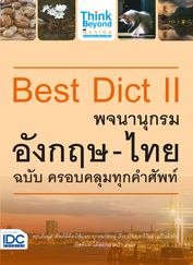 Best Dict II พจนานุกรมอังกฤษ-ไทย ฉบับ ครอบคลุมทุกคำศัพท์