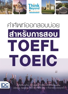 คำศัพท์ออกสอบบ่อย สำหรับการสอบ TOEFL TOEIC 