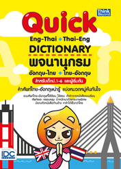 Quick ENG-THAI THAI-ENG DICTIONARY พจนานุกรมอังกฤษ-ไทย ไทย-อังกฤษ สำหรับเด็ก ป.1-6 และผู้เริ่มต้น
