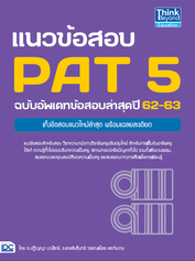 แนวข้อสอบ PAT 5 ฉบับอัพเดทข้อสอบล่าสุดปี 62-63 