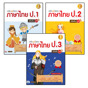 Super Sale : เก่งไว ไม่ยาก ภาษาไทย ป.1 - ป.3
