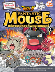 Dragon Village Fantastic Mouse มหัศจรรย์กองทัพหนูเวทมนตร์ เล่ม 1