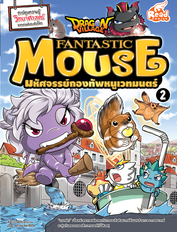 Dragon Village Fantastic Mouse มหัศจรรย์กองทัพหนูเวทมนตร์ เล่ม 2
