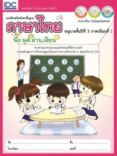 แบบฝึกเสริมทักษะพื้นฐานภาษาไทย อนุบาลชั้นปีที่ 3 ภาคเรียนที่ 1 