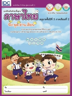 แบบฝึกเสริมทักษะพื้นฐานภาษาไทย อนุบาลชั้นปีที่ 3 ภาคเรียนที่ 2