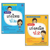 Super Sale : ฝึกทักษะ เก่งคณิต+ไทย ป.2