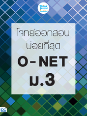 โจทย์ออกสอบบ่อยที่สุด  O - NET  ม.3