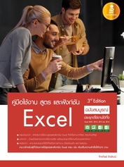 คู่มือใช้งาน สูตร และฟังก์ชัน Excel ฉบับสมบูรณ์ 3rd Edition