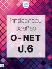 โจทย์ออกสอบบ่อยที่สุด O - NET ป.6