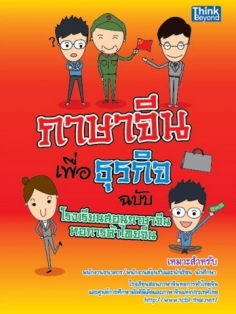 ภาษาจีนเพื่อธุรกิจ ฉบับโรงเรียนสอนภาษาจีนฯ / LOT