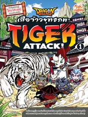 Dragon Village Tiger Attack ศึกเสือจ้าวยุทธภพ เล่ม 1