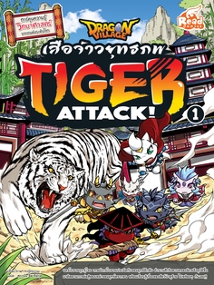 Dragon Village Tiger Attack ศึกเสือจ้าวยุทธภพ เล่ม 1