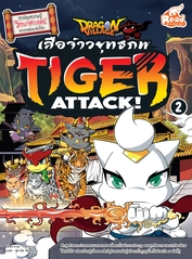 Dragon Village Tiger Attack ศึกเสือจ้าวยุทธภพ เล่ม 2