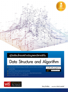 คู่มือเรียนโครงสร้างข้อมูลและอัลกอริทึม (Data Structure and Algorithm) ฉบับสมบูรณ์ 2nd Edition