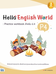 Hello English World P4 : Practice workbook สำหรับ ป.4