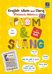English Idiom and Slang สำนวนจัดเต็ม สแลงจัดหนัก