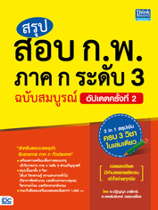 [E-Book] สรุป สอบ ก.พ. ภาค ก ระดับ 3 ฉบับสมบูรณ์ อัปเดตครั้งที่ 2