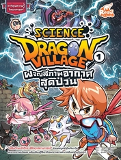 Dragon Village Science เล่ม 1 ตอน ผจญสภาพอากาศสุดป่วน