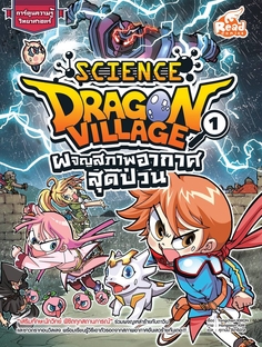 Dragon Village Science เล่ม 1 ตอน ผจญสภาพอากาศสุดป่วน