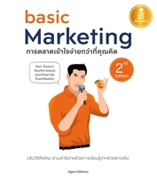 basic Marketing : การตลาดเข้าใจง่ายกว่าที่คุณคิด 2nd Edition
