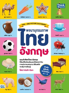 พจนานุกรมภาพไทย-อังกฤษ สำหรับผู้เริ่มต้นและประถมศึกษา ป.1-6 (THAI- ENG PICTURE DICTIONARY)
