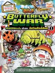 Dragon Village Butterfly War หนอนผีเสื้อ ปะทะ อัศวินศักดิ์สิทธิ์ เล่ม 1