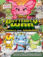Dragon Village Butterfly War หนอนผีเสื้อ ปะทะ อัศวินศักดิ์สิทธิ์ เล่ม 2