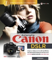 เริ่มถ่ายภาพด้วย Canon DSLR