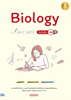 Biology Easy Note มั่นใจเต็ม 100