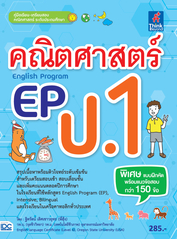 คณิตศาสตร์ EP(English Program) ป.1