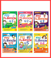 เซตสุดคุ้ม : สรุปหลักภาษาอังกฤษ ป.1-ป.6