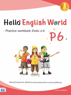 Hello English World P6 : Practice workbook สำหรับ ป.6