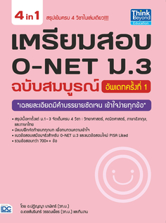 เตรียมสอบ O-NET ม.3 ฉบับสมบูรณ์ อัพเดทครั้งที่ 1 