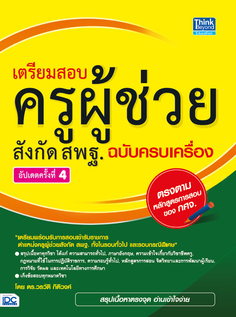 เตรียมสอบ ครูผู้ช่วย สังกัด สพฐ. ฉบับครบเครื่อง อัปเดตครั้งที่ 4