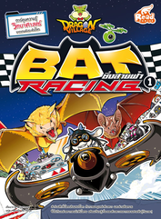 Dragon Village Bat Racing ซิ่งสายฟ้า เล่ม 1