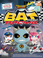 Dragon Village Bat Racing ซิ่งสายฟ้า เล่ม 2