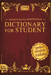 Dictionary for Students พจนานุกรม  Eng-Thai ฉบับนักเรียนประถม