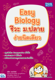 Easy Biology ชีวะ ม.ปลาย ง่ายนิดเดียว
