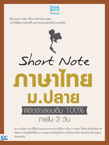 Short Note ภาษาไทย ม.ปลาย พิชิตข้อสอบเต็ม 100% ภายใน 3 วัน