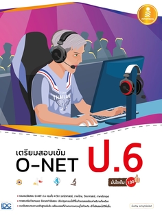 เตรียมสอบเข้ม O-NET ป.6 มั่นใจเต็ม 100